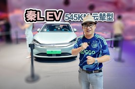 限时优惠1万！比亚迪秦L EV 545KM云辇型，新车实拍