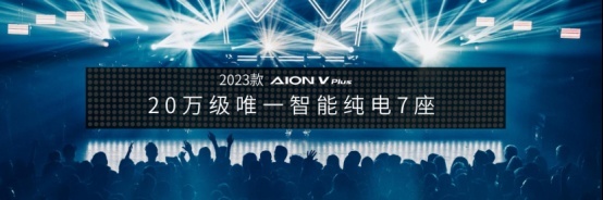 20万级唯一纯电7座，2023款AION V Plus先发制人 拒绝内