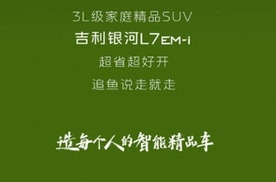 聚焦吉利银河天元钓技大舞台，解密银河L7 EM-i的钓鱼基因