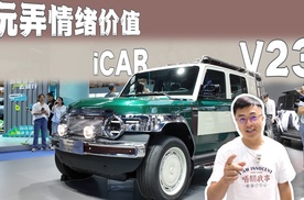玩弄情绪价值的iCAR V23