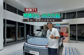 预售价6.88万元起！极狐T1重塑代步新标准