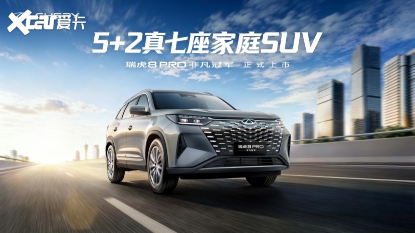 奇瑞瑞虎8冠军家族新品发布 限时9.29万元起享环塔冠军品质!