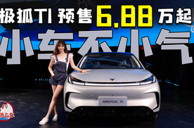 小车不小气 极狐T1预售价6.88万起