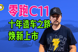 零跑C11焕新上市 回顾一下从17年立项以来的造车历程