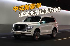 试驾全新坦克500，中式新豪华