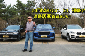 50万以内，GLC、X3、理想ONE 谁是居家首选SUV？