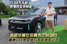 31.68万元起 把堆料全系标配 魏牌V9X家庭版与加长版怎么选