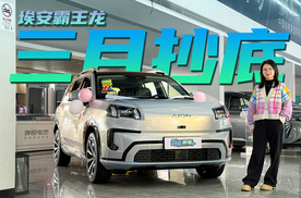 13万抄底650KM大SUV 3月买埃安霸王龙正当时！