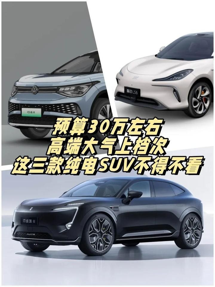 预算30万元，高端大气有排面，这三款纯电SUV值得一看