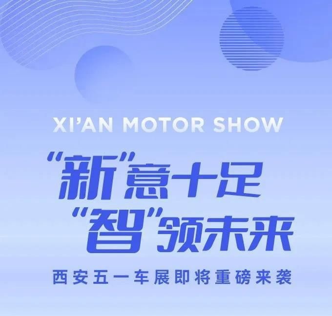 “新”意十足“智”领未来 西安五一车展即将重磅来袭