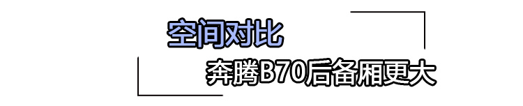 实力派之间的较量 奔腾B70对比吉利星瑞