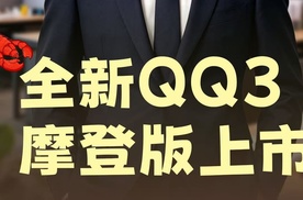 【乐阳频道】全新QQ3摩登版8.39万元起更有记忆点的复古个性之选