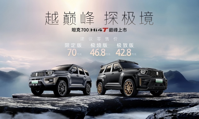 42.8万元起售 中国豪华越野旗舰坦克700 Hi4-T正式上市