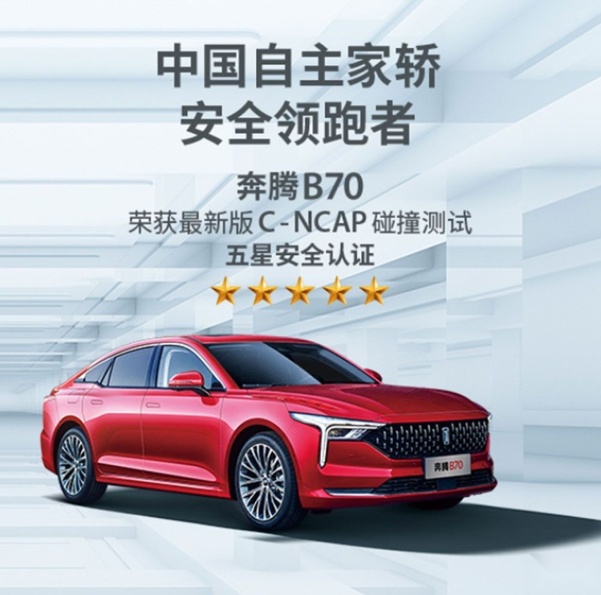 再获C-NCAP五星安全成绩，全新第三代奔腾B70有点料