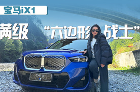 试驾宝马iX1：满级“六边形战士”，治好了我的续航焦虑！