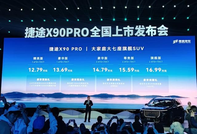 捷途X90 PRO上市，提供1.6T和2.0T动力，售12.79万元起