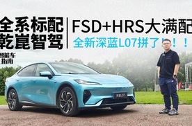 15万级带华为乾崑智驾，底盘配置拉满，试驾全新深蓝L07｜智能车指南