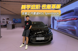 预售价26万元起，静态品鉴全新上汽奥迪A5L Sportback