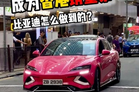 成为香港销量第一比亚迪怎么做到的？