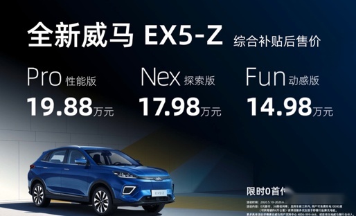 智能交互SUV威马EX5-Z 正式上市 补贴后14.98万起