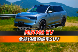 问界M8 EV来了，40万的纯电SUV压力很大？
