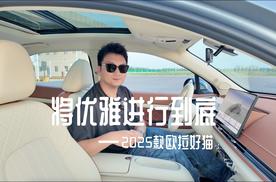 将优雅进行到底——2025款欧拉好猫