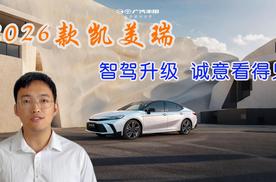2026款凯美瑞 智驾升级 诚意看得见