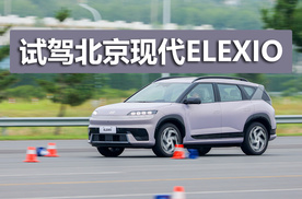 主打10-15万价位，底盘和操控表现出色，试驾北京现代ELEXIO