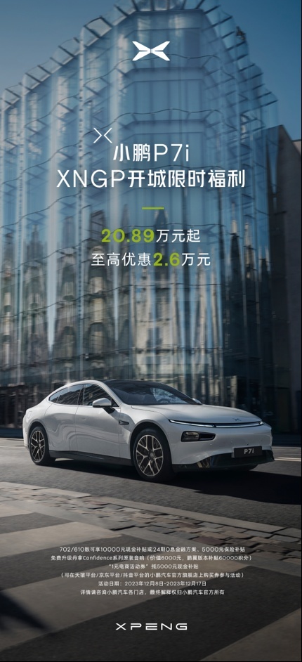 智驾开城限时钜惠！至高优惠2.6万元，小鹏P7i 成20万级纯电轿车新