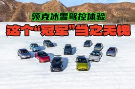 领克冰雪驾控体验，这个“冠军”当之无愧