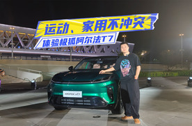 快评极狐阿尔法T7：运动、家用不冲突，13万级值得冲？