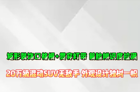 捷途山海 L7PLUS官图曝光 成都车展前上市20万级混动SUV 无敌手，外观设计独树一帜
