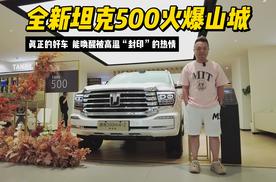 真正的好车  能唤醒被高温“封印”的热情  全新坦克500够格