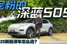 2025新能源车怎么选？宠粉的深蓝S05值得考虑