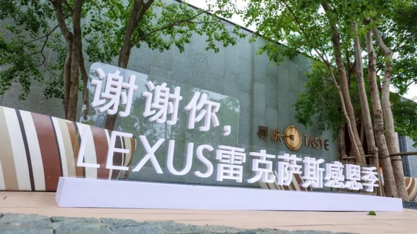谢谢你，雷克萨斯感恩季7月23日合肥区域雷克萨斯夏日音乐会