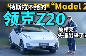 特斯拉不给的“Model 2”，被领克先造出来了？