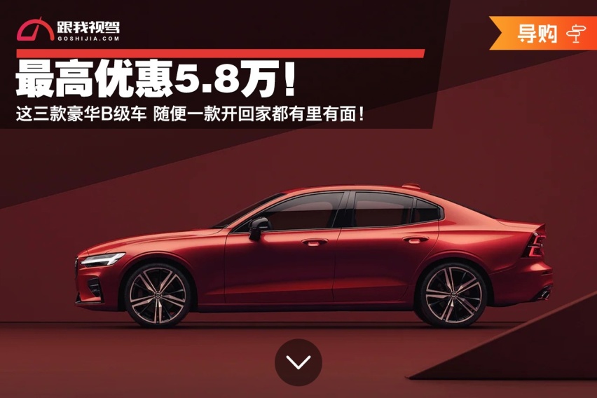 最高优惠5.8万！这三款豪华B级车 随便一款开回家都有里有面！