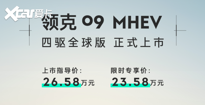 有点不走心？领克09MHEV七座四驱全球版上市 售26.58万