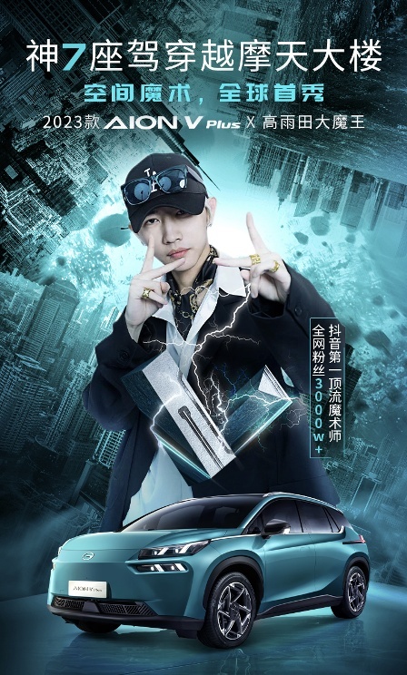 20万级智能纯电7座  2023款AION V Plus上市