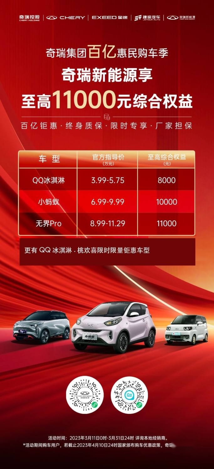 卉眼识车|史上最强购车政策 奇瑞集团发布百亿购车钜惠行动