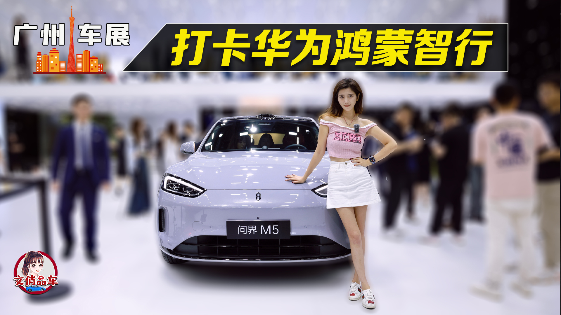 广州车展打卡华为鸿蒙智行