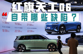 缺陷太明显！红旗天工06自带哪些缺陷？