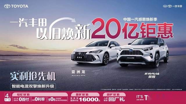 一汽丰田打响合资反击战，以旧焕新20亿钜惠火热进行中