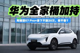 华为全家桶加持 阿维塔07 Pro+拿下不到20万，香不香？