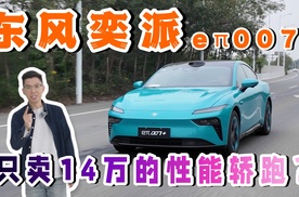 只卖14万的真性能轿跑！？东风奕派eπ007+到底行不行