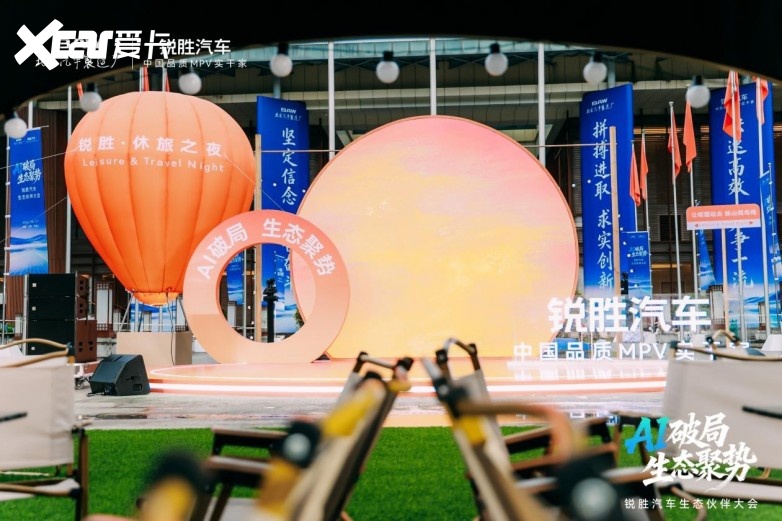 AI破局 • 生态聚势 | 锐胜汽车生态伙伴大会圆满落幕！开启全新生态
