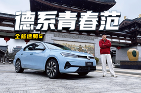 年轻人的第一台精品车，选速腾S如何？
