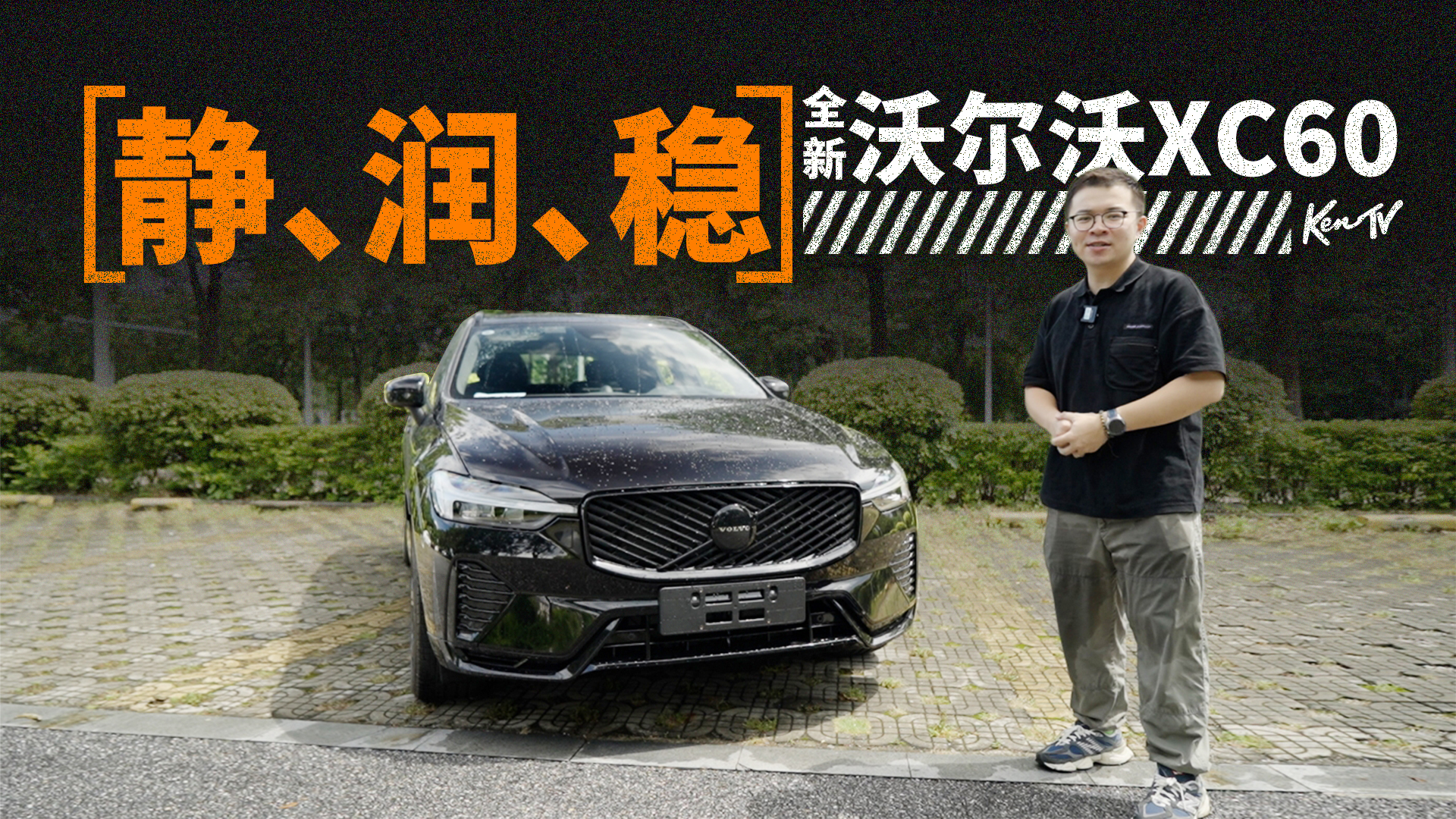 ͬΨһѡңԼȫֶXC60 | KenTV