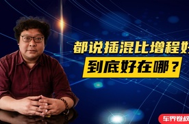 都说插混比增程好，到底好在哪？今天来聊聊