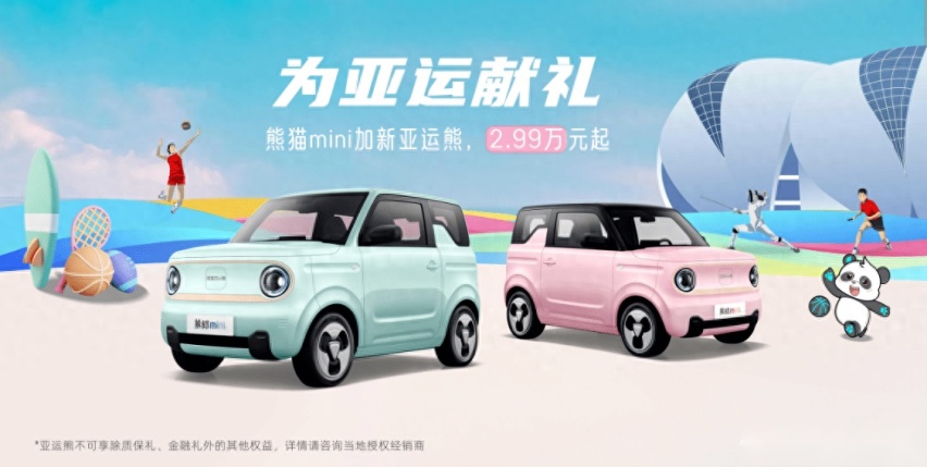 吉利熊猫mini“亚运熊”上新，2.99万元起售